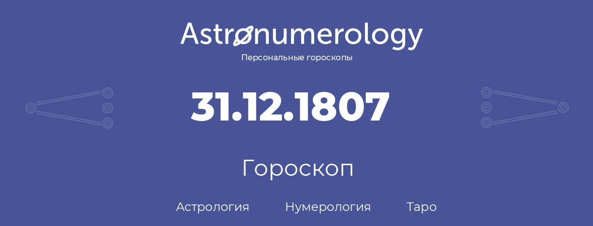 гороскоп астрологии, нумерологии и таро по дню рождения 31.12.1807 (31 декабря 1807, года)