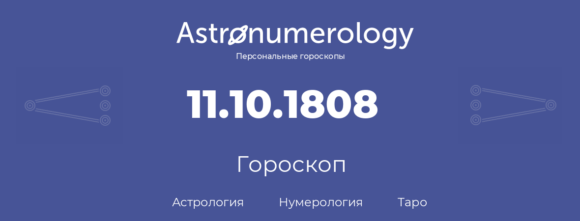 гороскоп астрологии, нумерологии и таро по дню рождения 11.10.1808 (11 октября 1808, года)