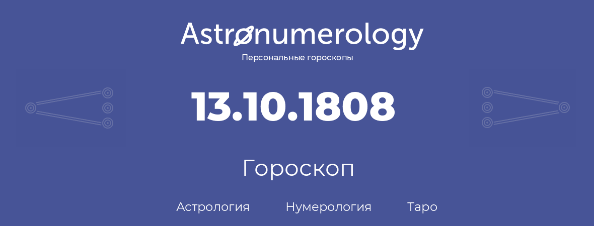 гороскоп астрологии, нумерологии и таро по дню рождения 13.10.1808 (13 октября 1808, года)