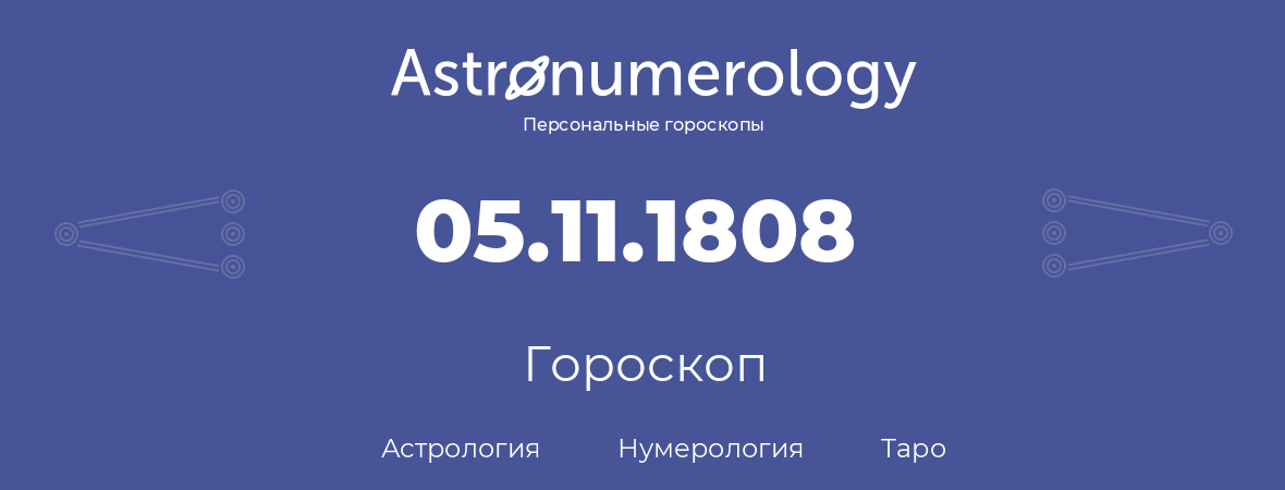 гороскоп астрологии, нумерологии и таро по дню рождения 05.11.1808 (05 ноября 1808, года)