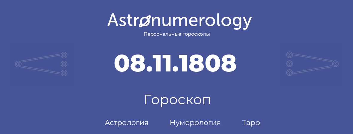 гороскоп астрологии, нумерологии и таро по дню рождения 08.11.1808 (8 ноября 1808, года)
