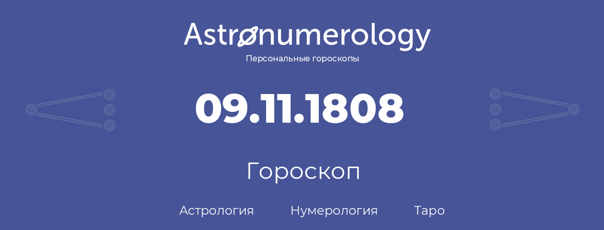 гороскоп астрологии, нумерологии и таро по дню рождения 09.11.1808 (09 ноября 1808, года)
