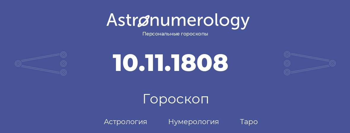 гороскоп астрологии, нумерологии и таро по дню рождения 10.11.1808 (10 ноября 1808, года)