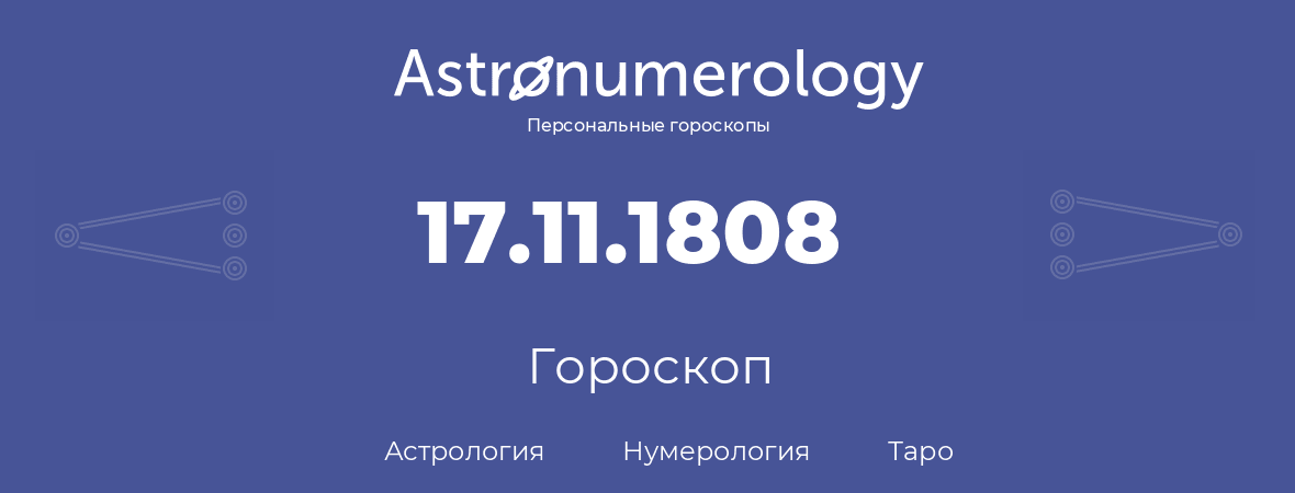 гороскоп астрологии, нумерологии и таро по дню рождения 17.11.1808 (17 ноября 1808, года)