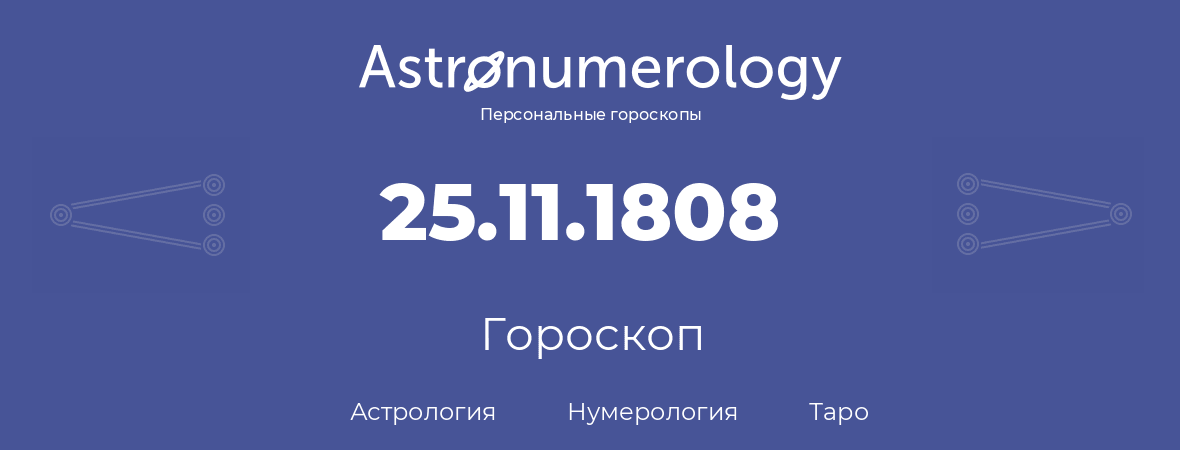 гороскоп астрологии, нумерологии и таро по дню рождения 25.11.1808 (25 ноября 1808, года)