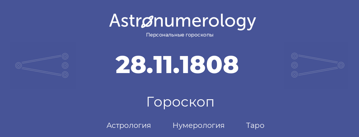 гороскоп астрологии, нумерологии и таро по дню рождения 28.11.1808 (28 ноября 1808, года)
