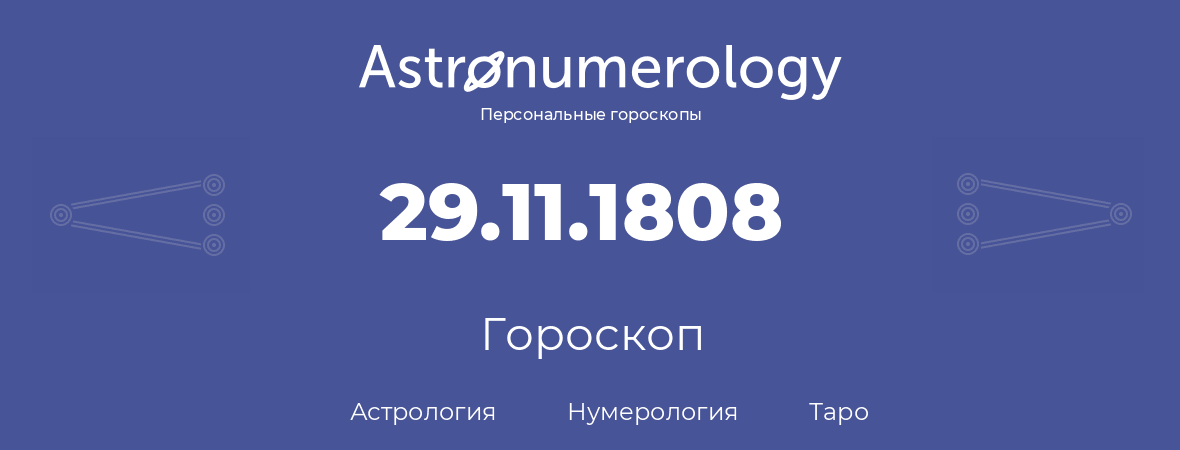 гороскоп астрологии, нумерологии и таро по дню рождения 29.11.1808 (29 ноября 1808, года)