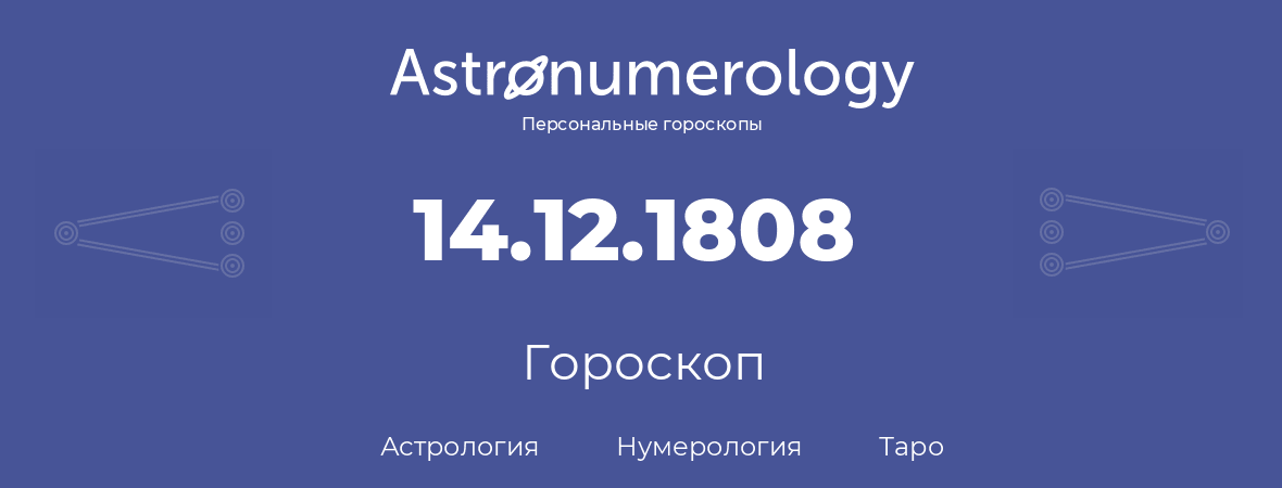 гороскоп астрологии, нумерологии и таро по дню рождения 14.12.1808 (14 декабря 1808, года)