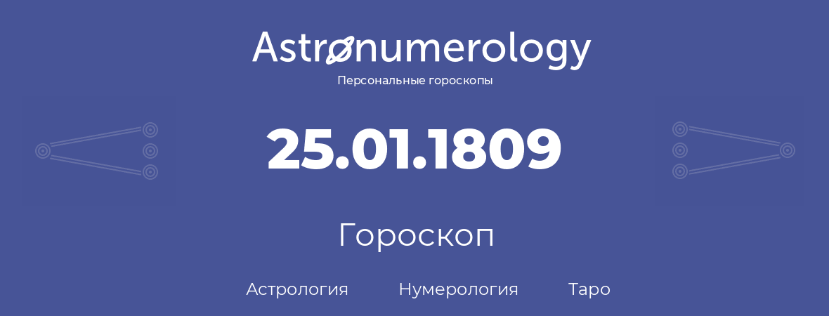 гороскоп астрологии, нумерологии и таро по дню рождения 25.01.1809 (25 января 1809, года)