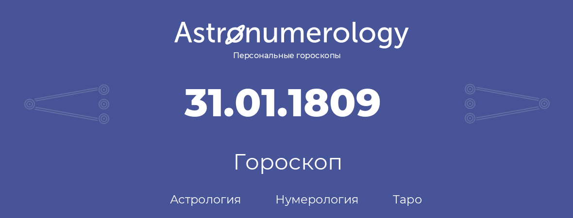 гороскоп астрологии, нумерологии и таро по дню рождения 31.01.1809 (31 января 1809, года)