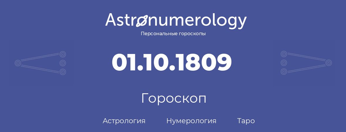 гороскоп астрологии, нумерологии и таро по дню рождения 01.10.1809 (01 октября 1809, года)