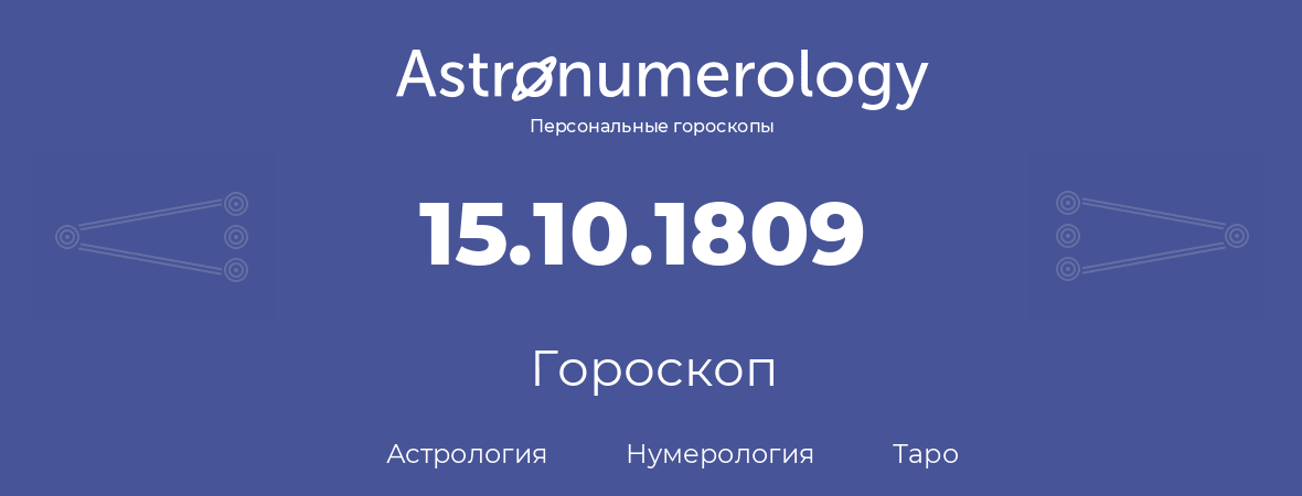 гороскоп астрологии, нумерологии и таро по дню рождения 15.10.1809 (15 октября 1809, года)