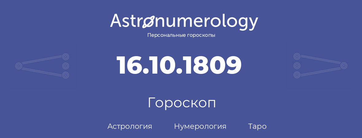 гороскоп астрологии, нумерологии и таро по дню рождения 16.10.1809 (16 октября 1809, года)