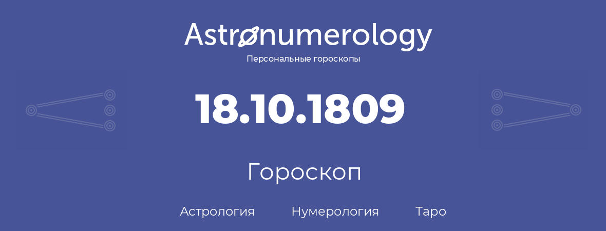 гороскоп астрологии, нумерологии и таро по дню рождения 18.10.1809 (18 октября 1809, года)