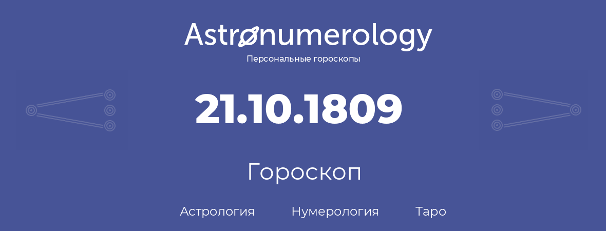 гороскоп астрологии, нумерологии и таро по дню рождения 21.10.1809 (21 октября 1809, года)