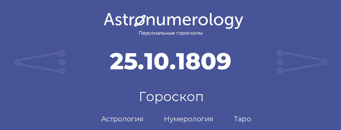 гороскоп астрологии, нумерологии и таро по дню рождения 25.10.1809 (25 октября 1809, года)