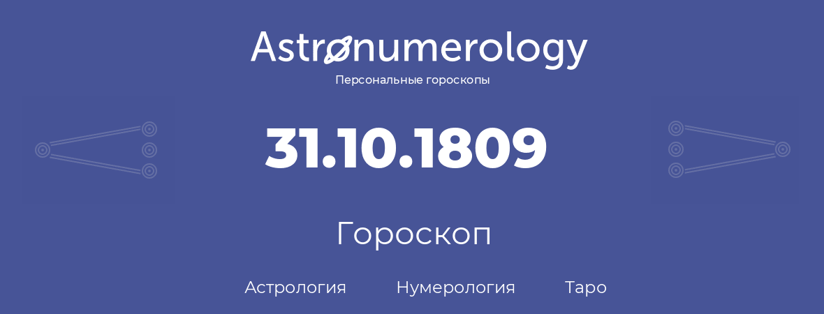 гороскоп астрологии, нумерологии и таро по дню рождения 31.10.1809 (31 октября 1809, года)