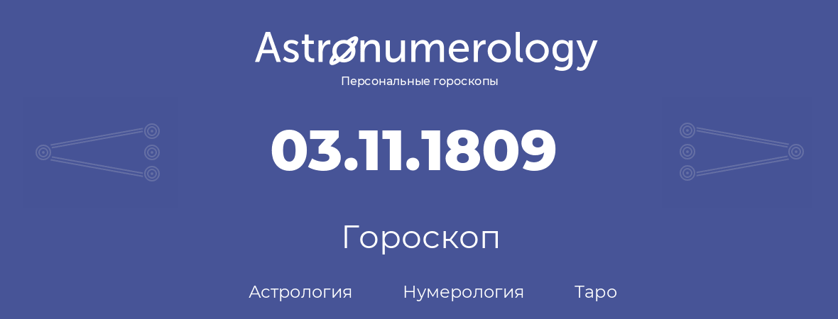 гороскоп астрологии, нумерологии и таро по дню рождения 03.11.1809 (3 ноября 1809, года)