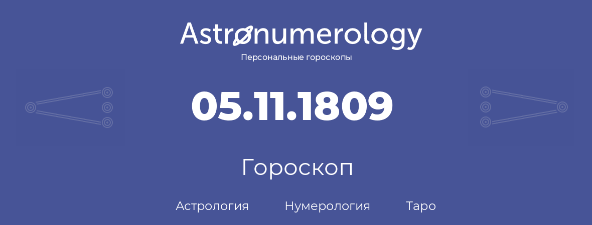 гороскоп астрологии, нумерологии и таро по дню рождения 05.11.1809 (05 ноября 1809, года)