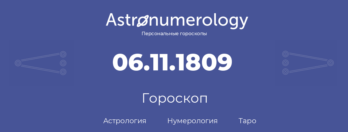 гороскоп астрологии, нумерологии и таро по дню рождения 06.11.1809 (6 ноября 1809, года)