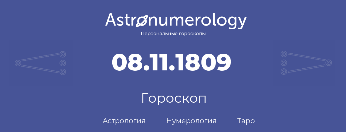 гороскоп астрологии, нумерологии и таро по дню рождения 08.11.1809 (08 ноября 1809, года)