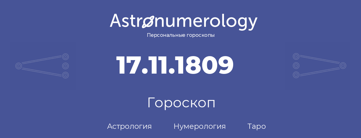 гороскоп астрологии, нумерологии и таро по дню рождения 17.11.1809 (17 ноября 1809, года)
