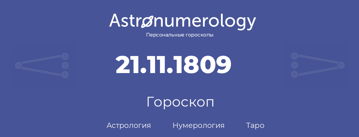 гороскоп астрологии, нумерологии и таро по дню рождения 21.11.1809 (21 ноября 1809, года)