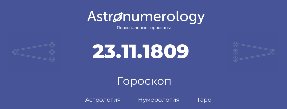 гороскоп астрологии, нумерологии и таро по дню рождения 23.11.1809 (23 ноября 1809, года)