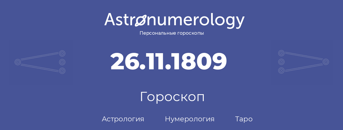 гороскоп астрологии, нумерологии и таро по дню рождения 26.11.1809 (26 ноября 1809, года)