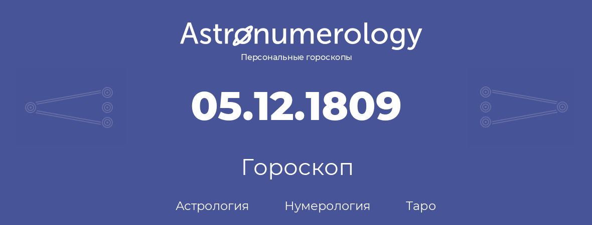 гороскоп астрологии, нумерологии и таро по дню рождения 05.12.1809 (5 декабря 1809, года)