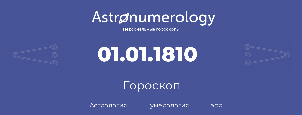 гороскоп астрологии, нумерологии и таро по дню рождения 01.01.1810 (1 января 1810, года)