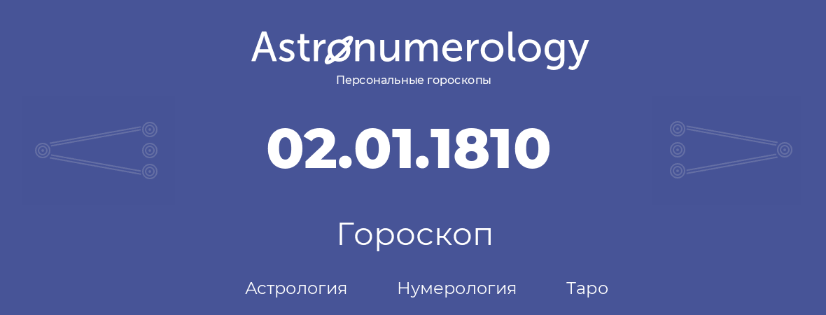 гороскоп астрологии, нумерологии и таро по дню рождения 02.01.1810 (02 января 1810, года)