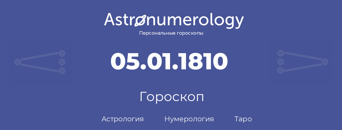 гороскоп астрологии, нумерологии и таро по дню рождения 05.01.1810 (5 января 1810, года)