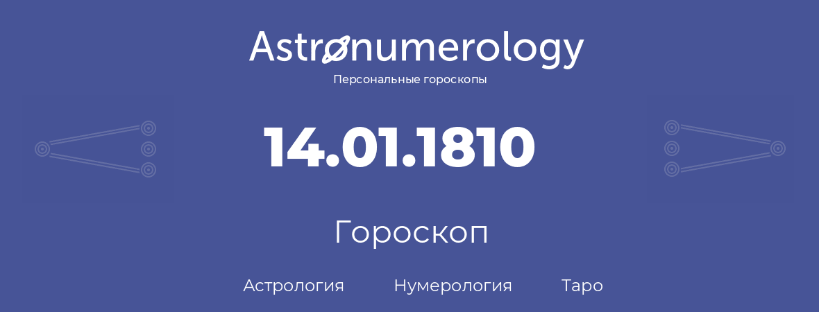 гороскоп астрологии, нумерологии и таро по дню рождения 14.01.1810 (14 января 1810, года)