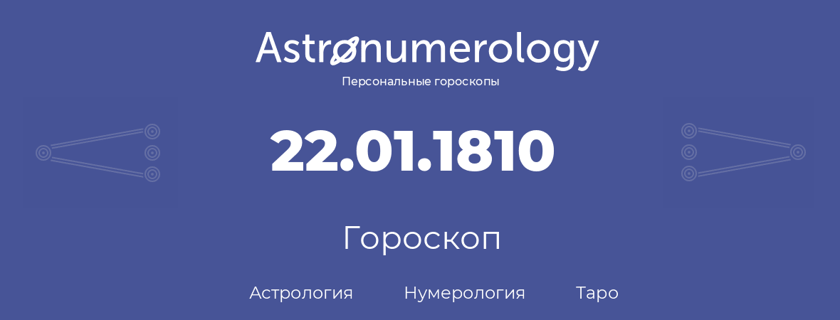 гороскоп астрологии, нумерологии и таро по дню рождения 22.01.1810 (22 января 1810, года)