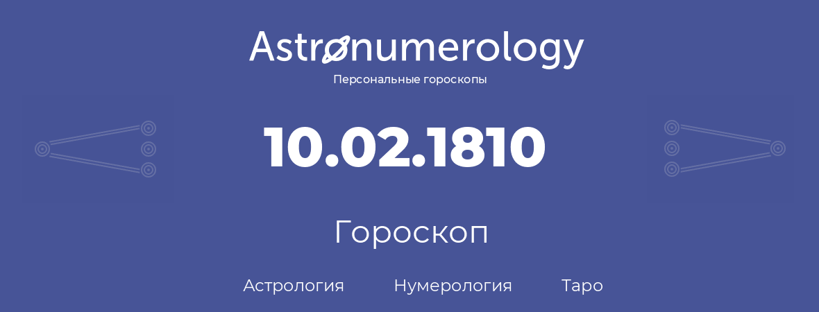 гороскоп астрологии, нумерологии и таро по дню рождения 10.02.1810 (10 февраля 1810, года)