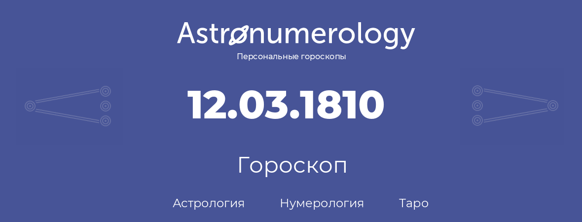 гороскоп астрологии, нумерологии и таро по дню рождения 12.03.1810 (12 марта 1810, года)