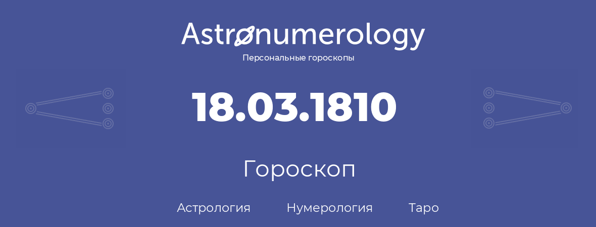 гороскоп астрологии, нумерологии и таро по дню рождения 18.03.1810 (18 марта 1810, года)