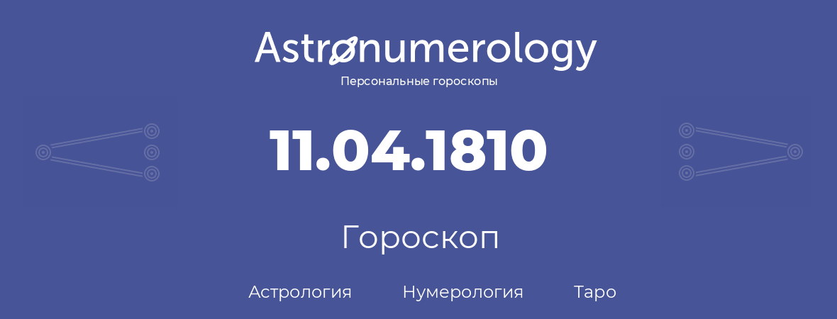 гороскоп астрологии, нумерологии и таро по дню рождения 11.04.1810 (11 апреля 1810, года)