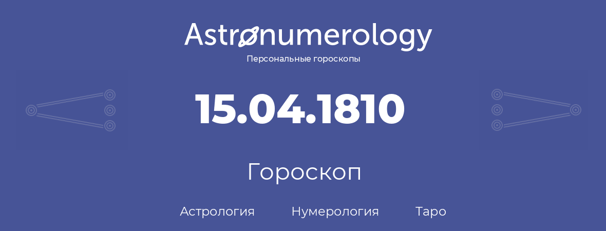 гороскоп астрологии, нумерологии и таро по дню рождения 15.04.1810 (15 апреля 1810, года)
