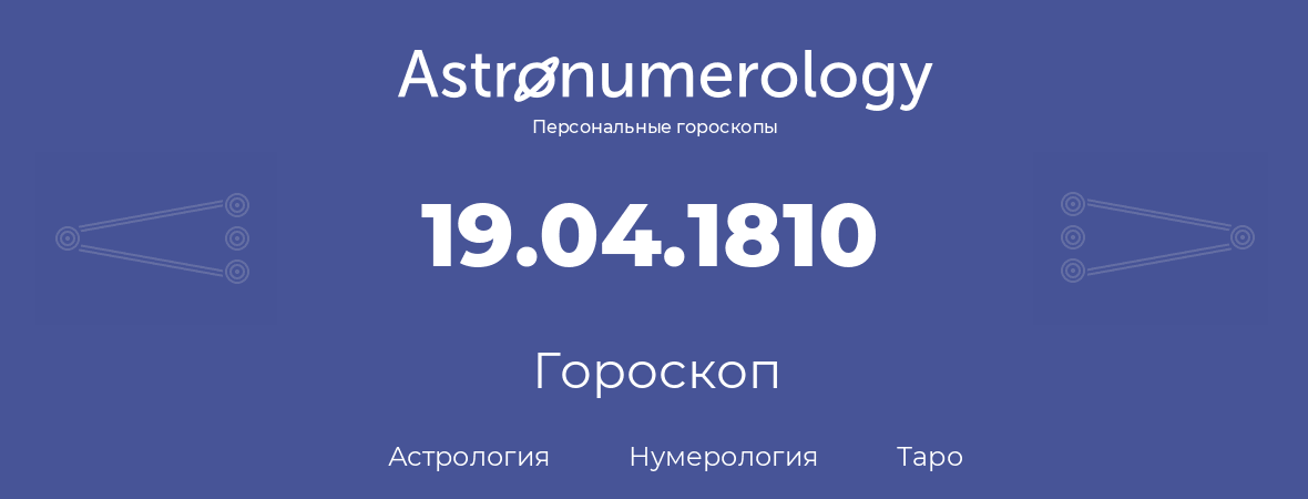 гороскоп астрологии, нумерологии и таро по дню рождения 19.04.1810 (19 апреля 1810, года)