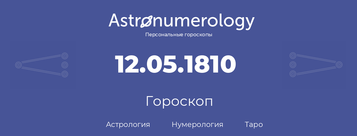 гороскоп астрологии, нумерологии и таро по дню рождения 12.05.1810 (12 мая 1810, года)