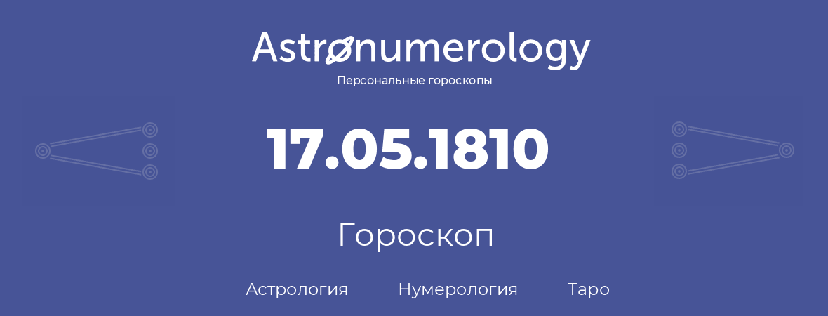 гороскоп астрологии, нумерологии и таро по дню рождения 17.05.1810 (17 мая 1810, года)