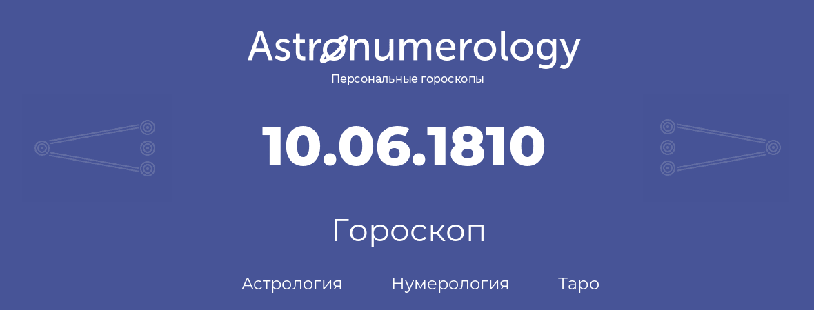гороскоп астрологии, нумерологии и таро по дню рождения 10.06.1810 (10 июня 1810, года)