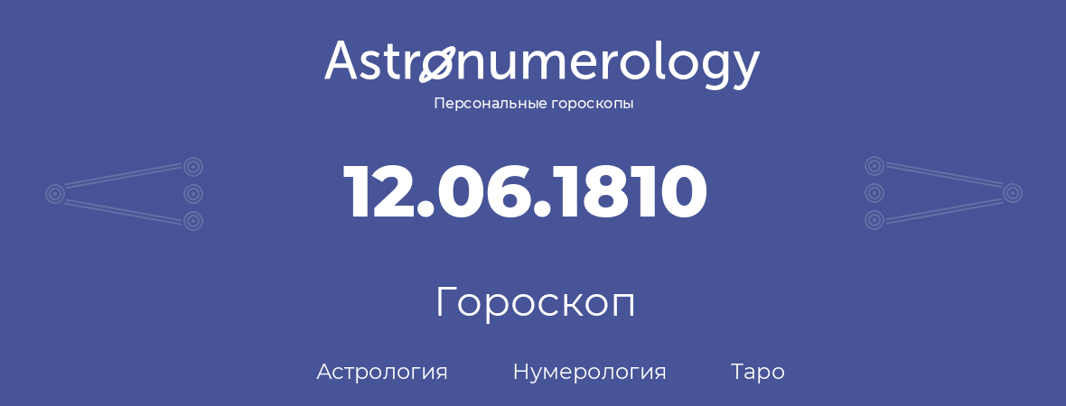 гороскоп астрологии, нумерологии и таро по дню рождения 12.06.1810 (12 июня 1810, года)