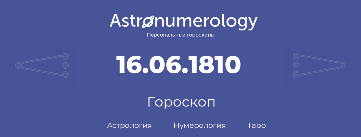 гороскоп астрологии, нумерологии и таро по дню рождения 16.06.1810 (16 июня 1810, года)