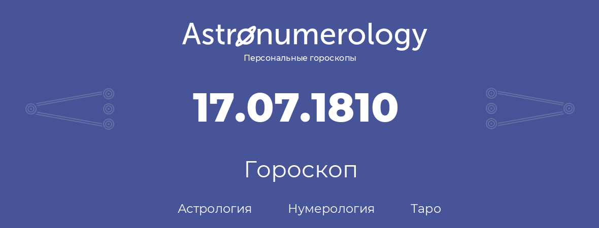 гороскоп астрологии, нумерологии и таро по дню рождения 17.07.1810 (17 июля 1810, года)