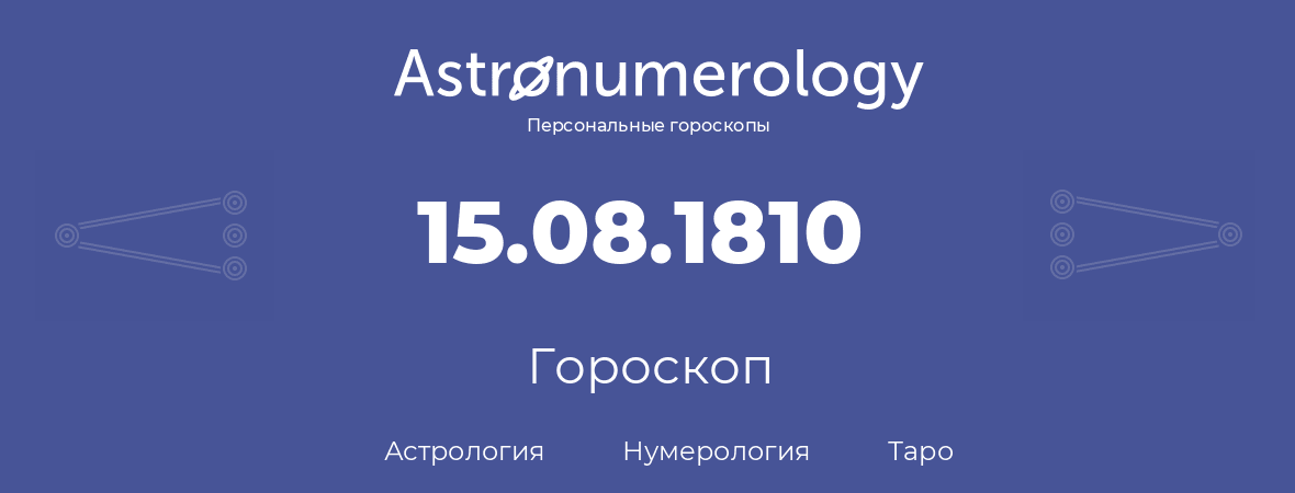 гороскоп астрологии, нумерологии и таро по дню рождения 15.08.1810 (15 августа 1810, года)