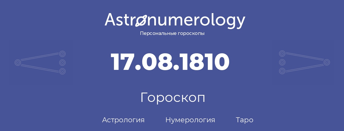 гороскоп астрологии, нумерологии и таро по дню рождения 17.08.1810 (17 августа 1810, года)