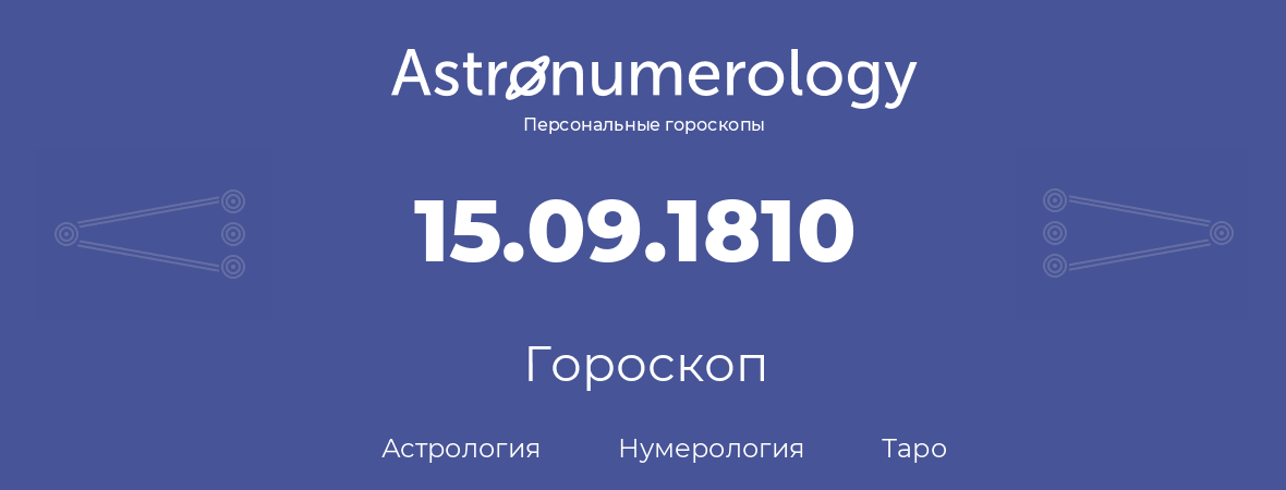 гороскоп астрологии, нумерологии и таро по дню рождения 15.09.1810 (15 сентября 1810, года)